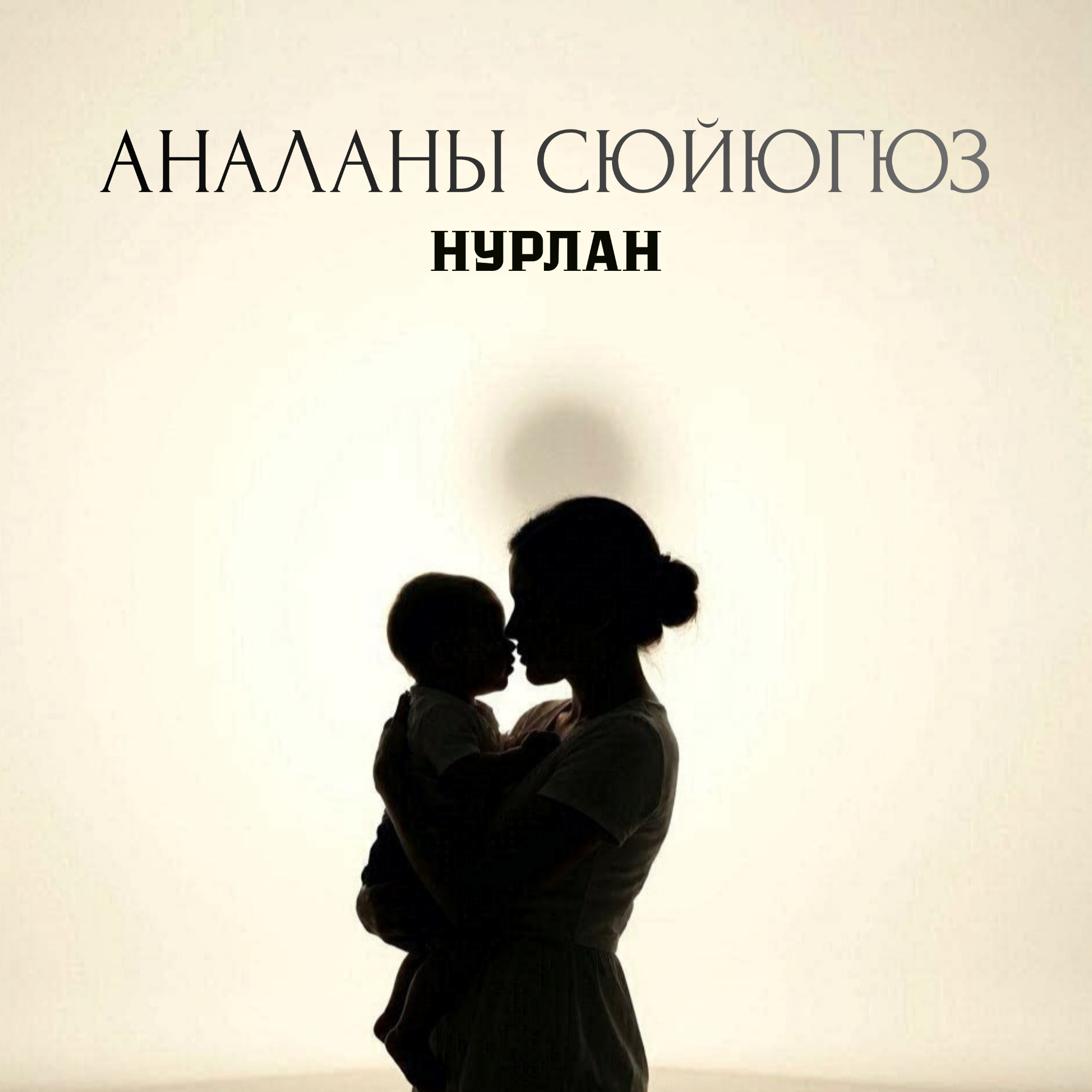 Обложка — Аналаны Сюйюгюз