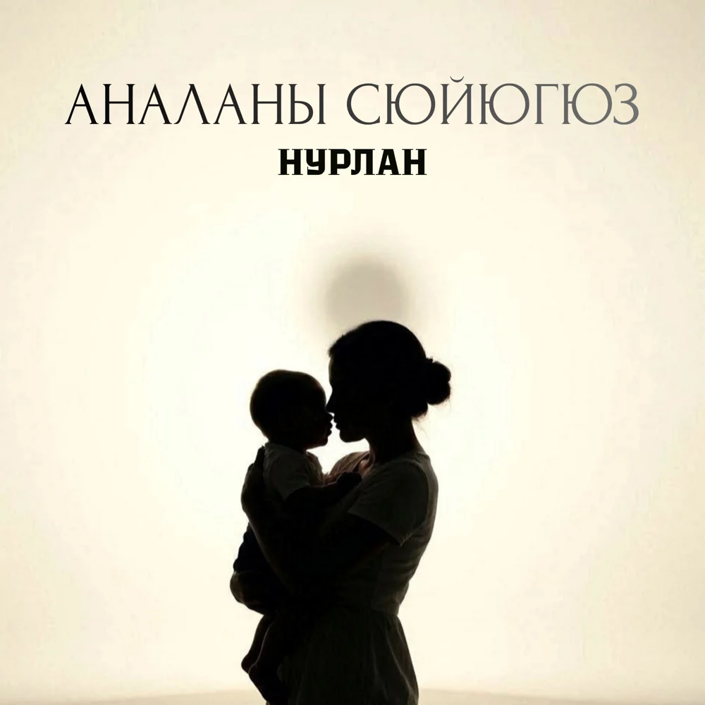 Обложка — Аналаны Сюйюгюз