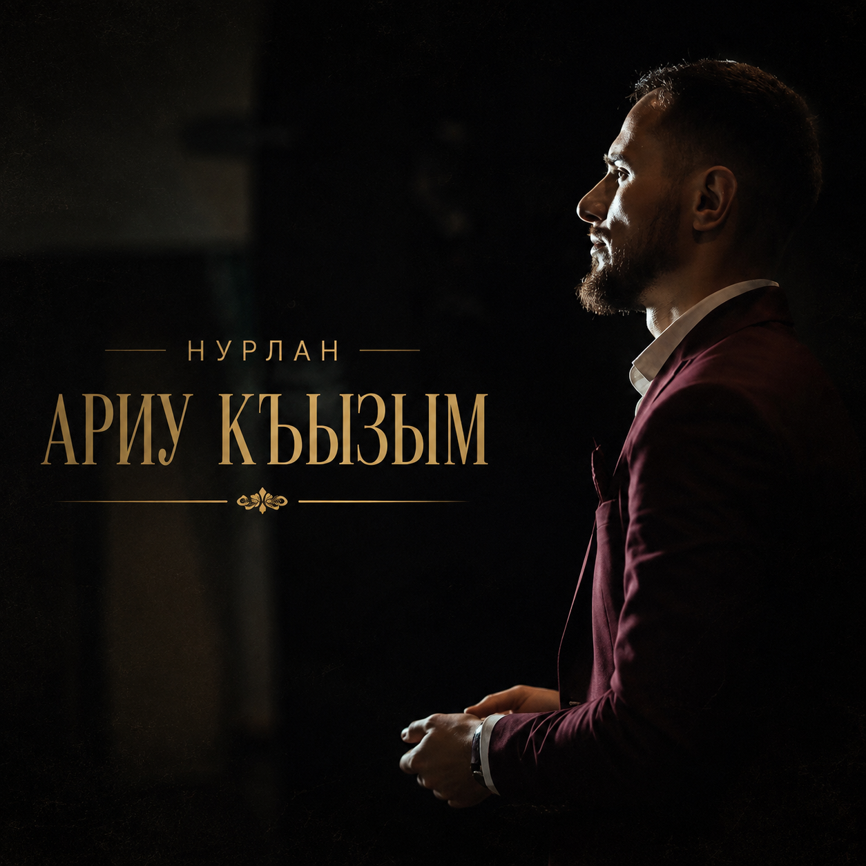 Обложка — Ариу Къызым