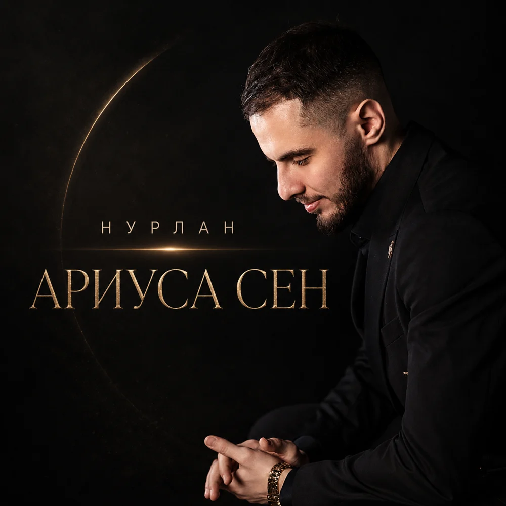Обложка — Ариуса Сен
