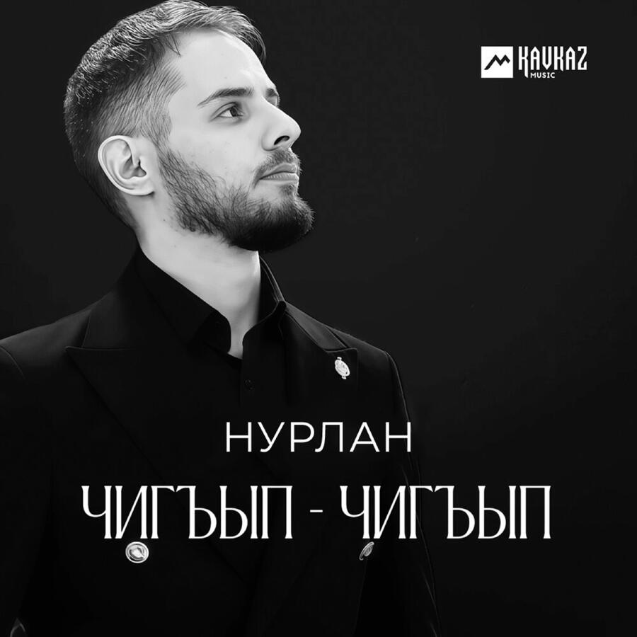 Обложка — Чигъып-Чигъып
