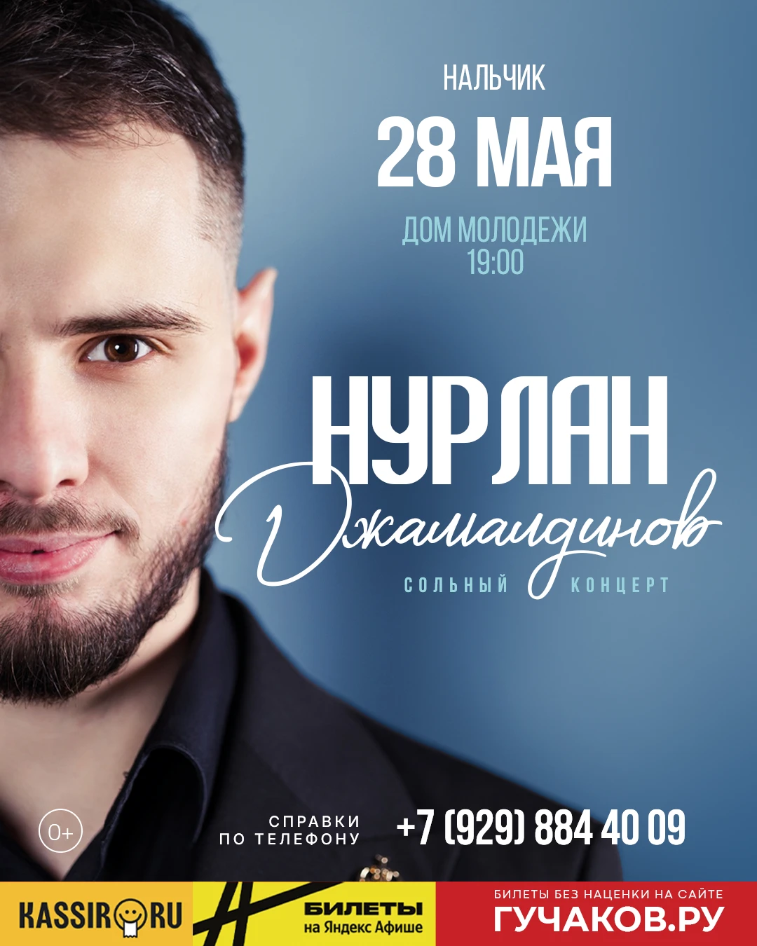 НУРЛАН — Нальчик, 28 мая 2026