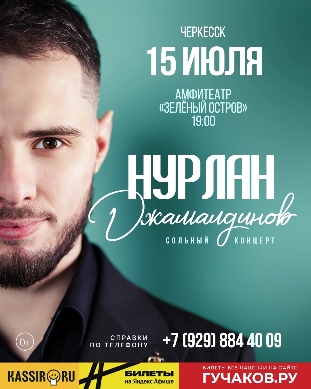 НУРЛАН — Черкесск, 15 июля 2026