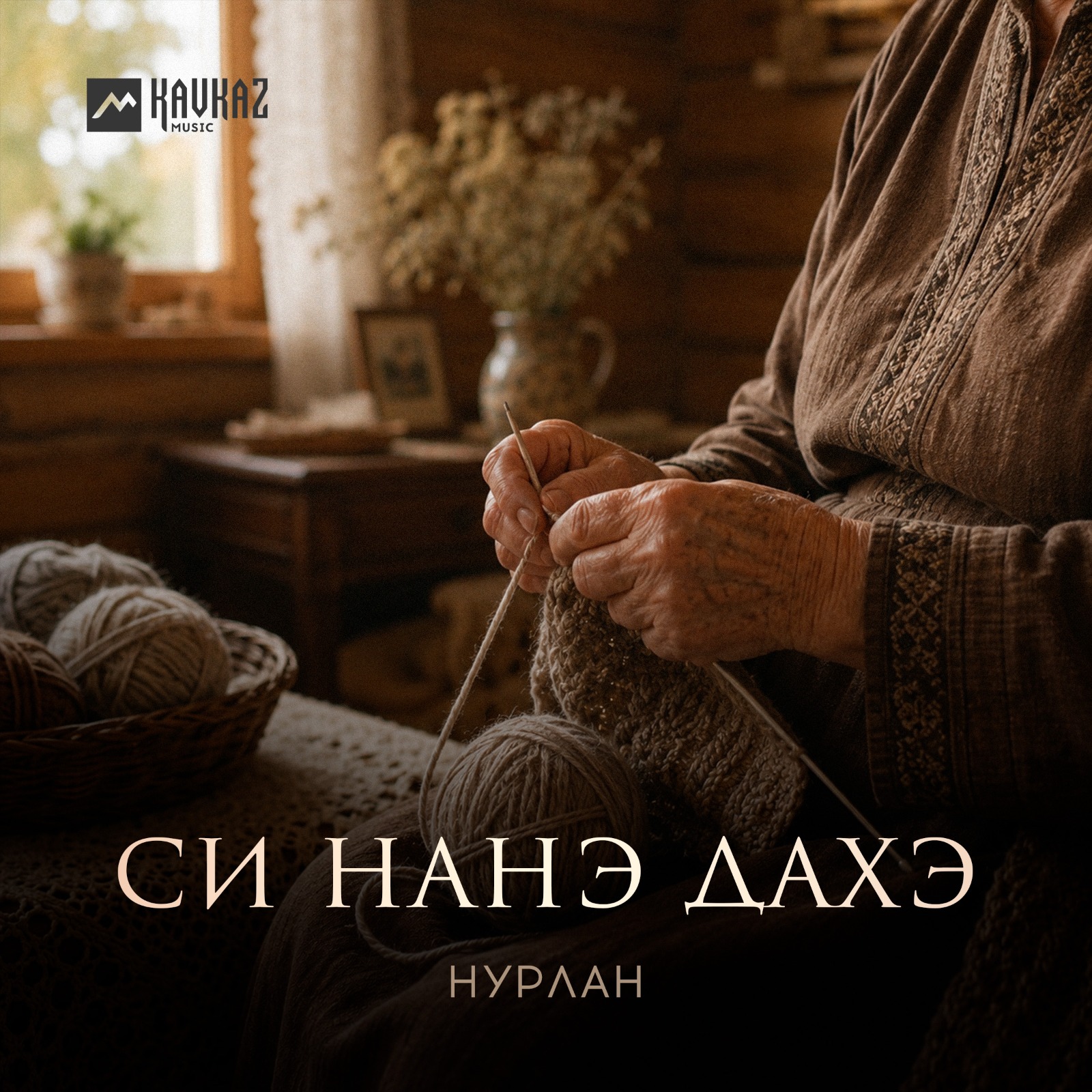 Обложка — Си нанэ дахэ